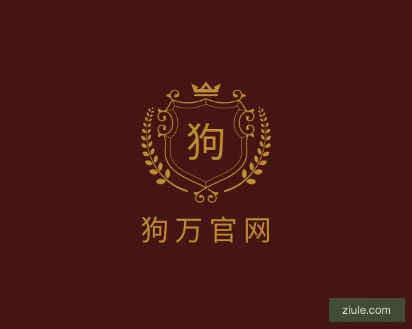 关于狗万